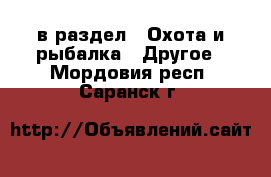  в раздел : Охота и рыбалка » Другое . Мордовия респ.,Саранск г.